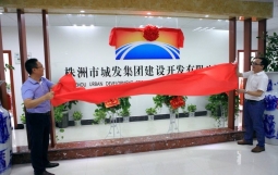 株洲城发集团转型发展经验