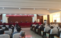 新乡市获嘉县政府投融资体制改革及国有资产整合启动会召开