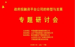 我司主办的“政府投融资平台公司转型与发展专题研讨班”在宁阳县党员干部家风教育基地成功举办