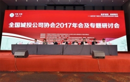 全国城投协会2017年年会在长春顺利召开，我司作为多家政府及平台公司的常年顾问应约出席