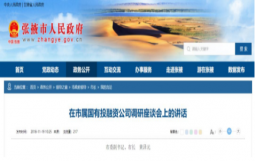 面对变化，看黄市长如何把脉平台转型——《在市属国有投融资公司调研座谈会上的讲话》