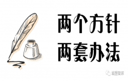 论城投转型的两种方针、两套办法和两个前途
