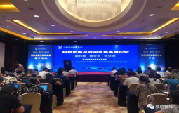 我司受邀参加《科技创新与咨询高峰论坛暨2019年年会》