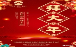 中国城盟控股集团恭祝大家阖家幸福新春快乐