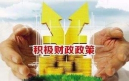 财政政策要更加积极有为