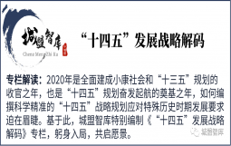 【“十四五”发展战略解码】躬身入局“十四五”，同心共筑“城投梦”