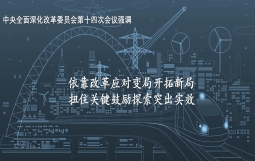 中央深改委审议通过《国企改革三年行动方案（2020－2022年）》