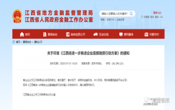 【政策形势】江西：进一步推进企业直接融资行动，提高各级平台投融资能力