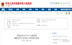 【政策形势】国务院办公厅：全面推进城镇老旧小区改造工作