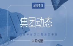 【集团动态】助力国资国企改革，中国城盟控股集团与仪征市财政局签署《战略合作协议书》