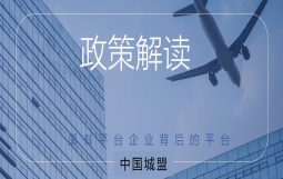 【政策解读】国家发展改革委办公厅关于做好基础设施领域不动产投资信托基金（REITs）试点项目申报工作的通知