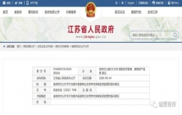 江苏发布国有企业竞争性领域投资监管意见，要求使平台公司真正转型为自主经营、独立核算、自负盈亏的市场主体