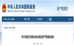 财政部：加强行政事业单位固定资产管理，确保家底清晰