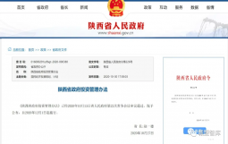 陕西发文，明确县级以上政府及部门不得违规举债