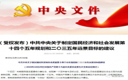 第十四个五年规划和二〇三五年远景目标启航