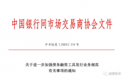 交易商协会进一步规范债务融资：严禁发行人“自融”，打击“结构化发行”违规行为！