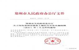 郑州市储备土地综合开发实施细则发布，明确郑州地产集团、郑州发展投资集团、郑州地铁集团三大市级做地主体