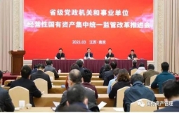 江苏组建平台，接收省级党政机关和事业单位经营性国有资产，进行集中统一监管