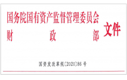 国资委财政部关于印发《国有企业公司章程制定管理办法》的通知