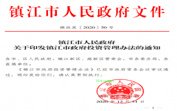 《镇江市政府投资管理办法》发布：对确需支持的经营性项目，主要采用资本金注入方式