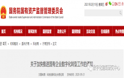 国资委下发通知，加快推进国有企业数字化转型