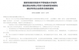 重大突破！两县级平台成功发行企业债，评级AA且无增信