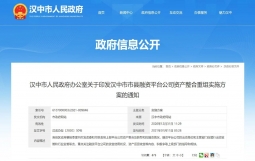 汉中市：印发市县融资平台公司资产整合重组实施方案，鼓励将县级平台并入市级平台