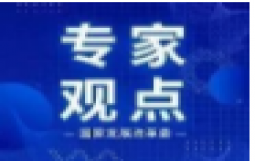 央行货政司司长孙国峰：货币政策既要避免“大水漫灌”也要防止信用收缩