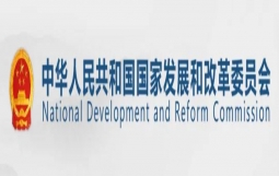 刚刚，发改委发布建立全国基础设施REITs试点项目库