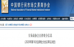 交易商协会：对中诚信国际予以警告、暂停其债务融资工具相关业务3个月