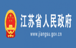 全文发布！江苏省委省政府出台实施意见支持民营企业改革发展