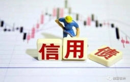 私募热议近期高评级信用债违约，需多手段规范债券市场发展