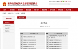 国务院国资委公布最新中央企业名录