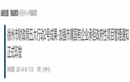 徐州：关于加强市属国有企业承担政府性项目管理的通知