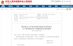 国务院办公厅转发国家发展改革委等部门关于推动城市停车设施发展意见的通知