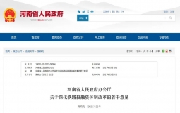 河南印发关于深化铁路投融资体制改革的若干意见