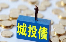 城投债发行量大幅下降：AA级城投债基本没有市场 银行提高投资门槛