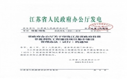 江苏省印发政府投资非营利性工程建设项目集中建设管理办法（试行）的通知