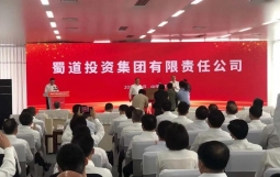 四川国企改革三年行动的“第一战役”：蜀道集团正式揭牌成立 年末资产总额将超万亿