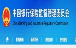 银保监会：未经金融监督管理部门许可 任何非金融机构和个人不得代理销售理财产品