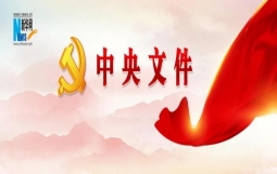 （受权发布）中共中央关于加强对“一把手”和领导班子监督的意见（全文