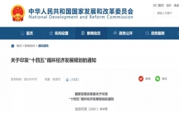 全文来了！发改委印发“十四五”循环经济发展规划的通知
