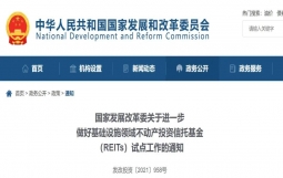 国家发展改革委关于进一步做好基础设施领域不动产投资信托基金（REITs）试点工作的通知