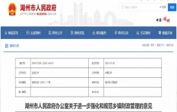 湖州发文规范乡镇财政管理，不得拆借平台公司融资用于日常运行和公益性项目建设