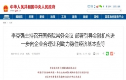 李克强主持召开国务院常务会议 部署引导金融机构进一步向企业合理让利助力稳住经济基本盘等