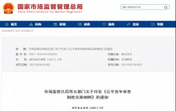 五部门发文：未经公平竞争不得授予经营者特许经营权