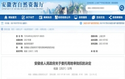 安徽省政府决定：这些用地审批权委托给县市级政府批准（设区市、县级市、直管县)