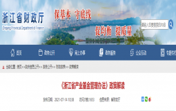 《浙江省产业基金管理办法》政策解读