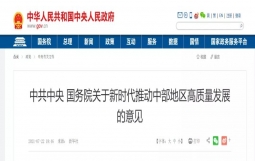 中共中央 国务院关于新时代推动中部地区高质量发展的意见