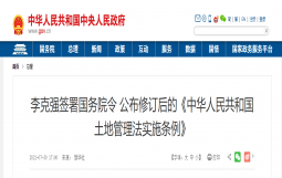 李克强签署国务院令 公布修订后的《中华人民共和国土地管理法实施条例》